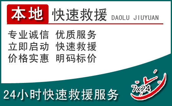 察布查尔锡伯附近24小时道路救援电话