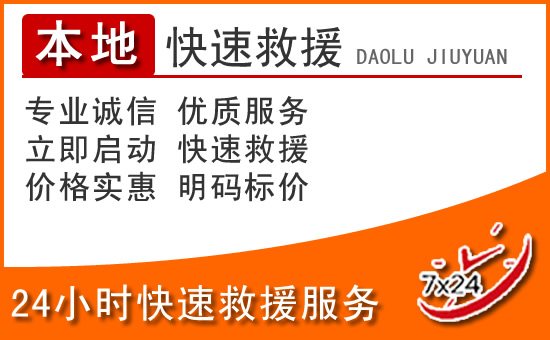 察布查尔锡伯24小时高速公路汽车救援电话